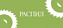 Распил ЛДСП / ЛМДФ / Фанеры / ХДФ