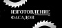 Изготовление фасадов
